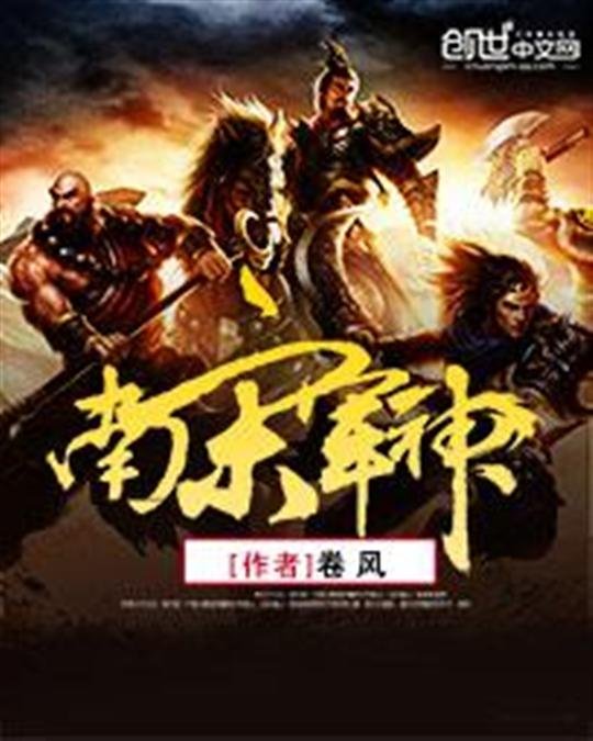 《南宋军神》.epub 作者：卷风