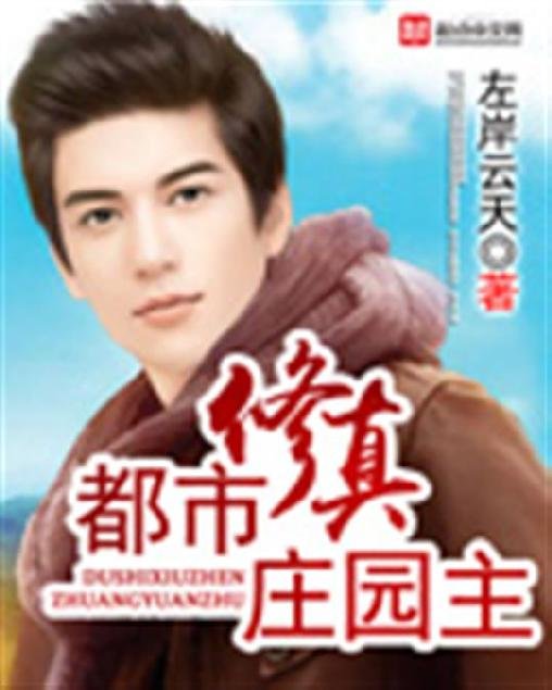 《都市修真庄园主》.epub 作者：左岸云天