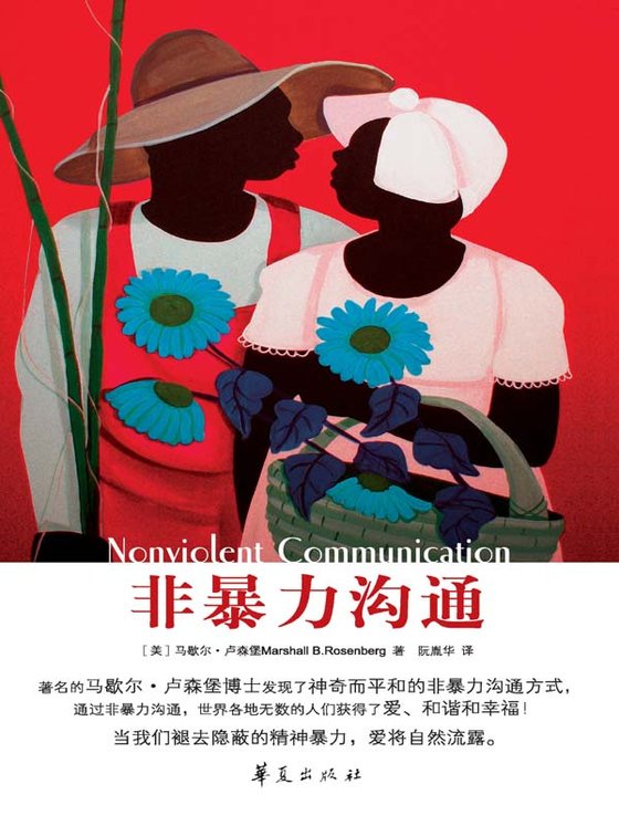 《非暴力沟通》 作者：马歇尔•卢森堡