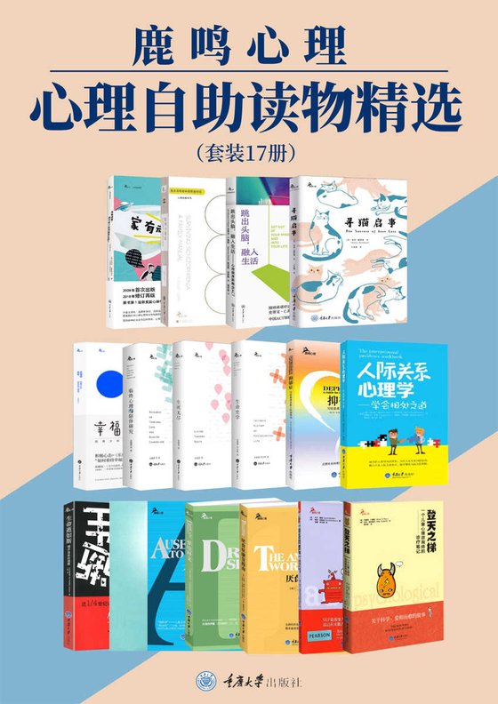 《鹿鸣心理·心理自助读物精选（套装17册）》 作者：南茜·戴维森 等