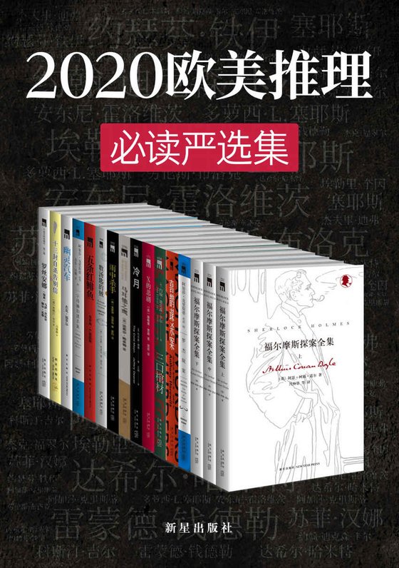 欧美推理必读严选集(共17册)