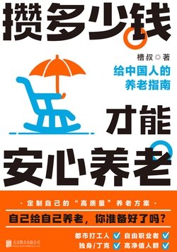 《攒多少钱，才能安心养老》 作者：槽叔