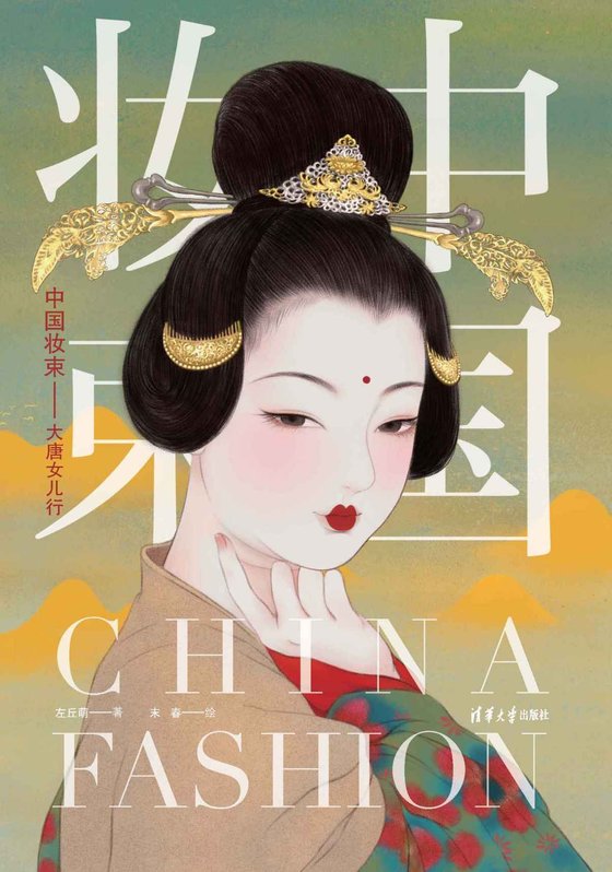 《中国妆束》.epub 作者：左丘萌