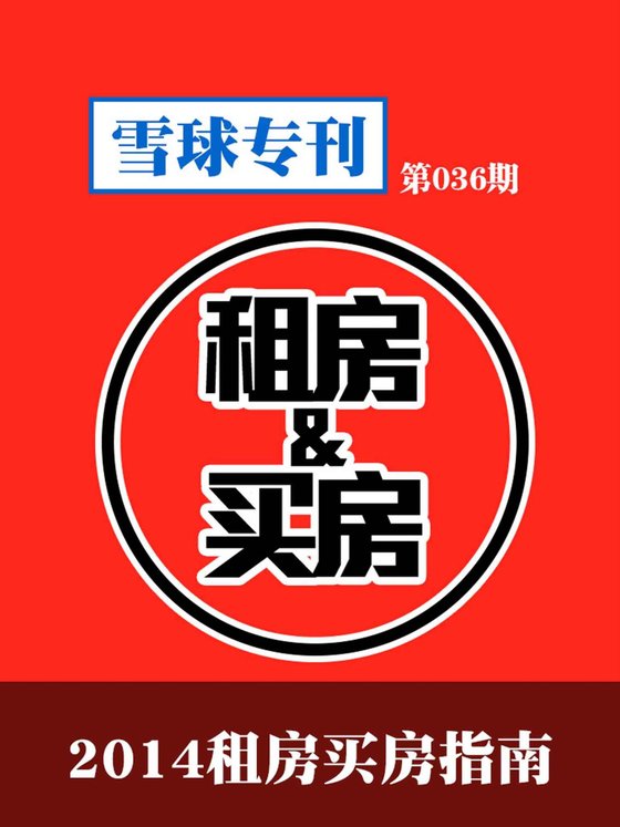 《雪球专刊第036期——2014租房买房指南》 作者：雪球用户