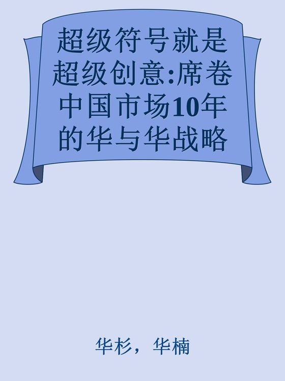《超级符号就是超级创意》