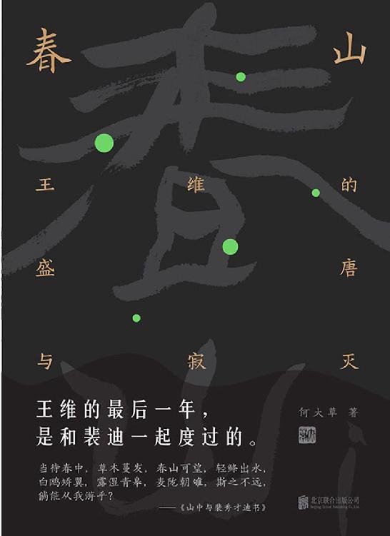 《春山：王维的盛唐与寂灭》作者： 何大草