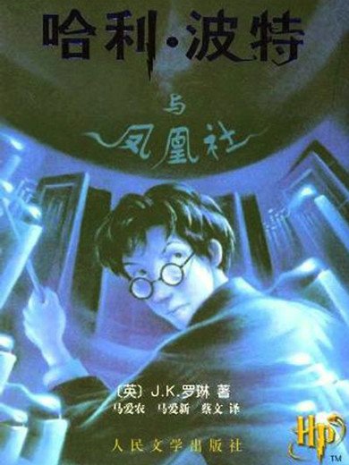 《哈利波特与凤凰社》 作者：J.K.罗琳