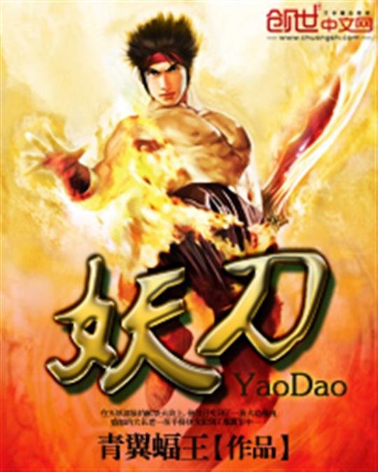 《妖刀》.epub 作者：青翼蝠王