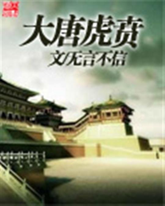 《大唐虎贲》.epub 作者：无言不信