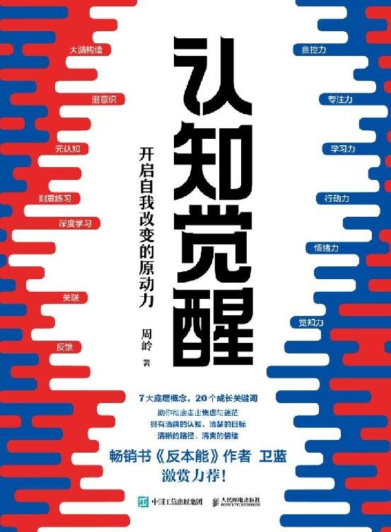 《认知觉醒：开启自我改变的原动力》 作者：周岭