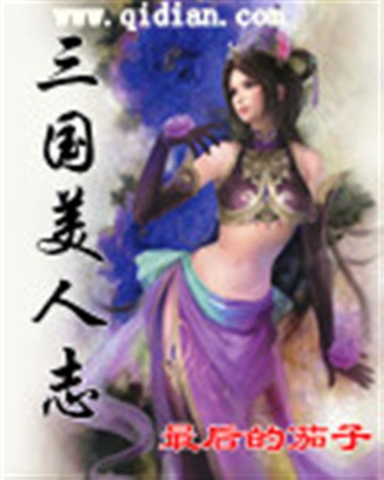 《三国美人志》.epub 作者：最后的茄子