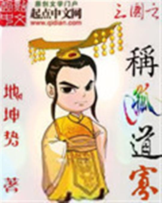 《三国之称孤道寡》.epub 作者：地坤势