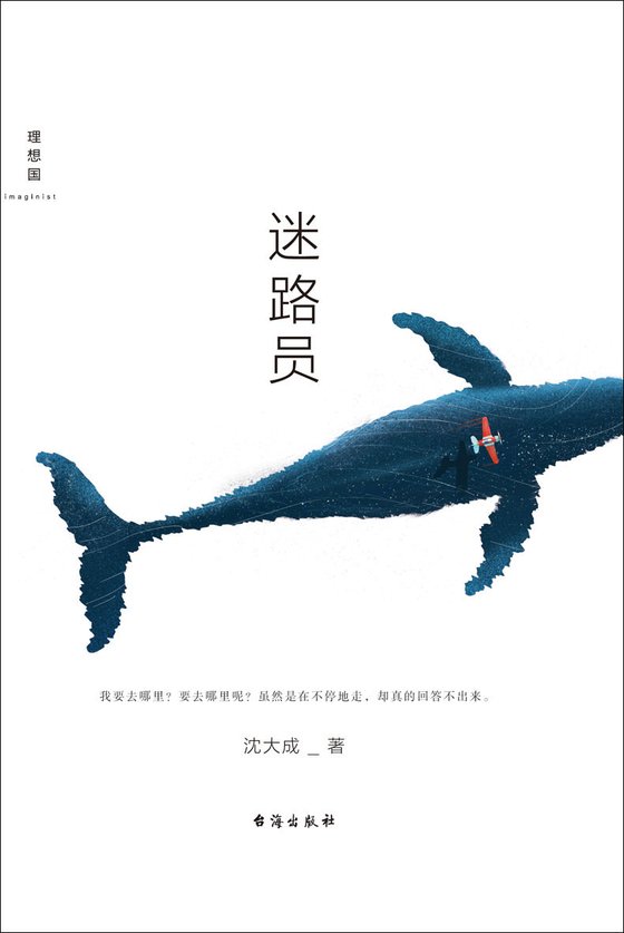 《迷路员》 作者：沈大成