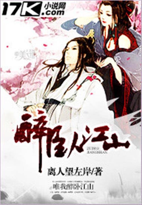 《醉卧江山》.epub 作者：离人望左岸