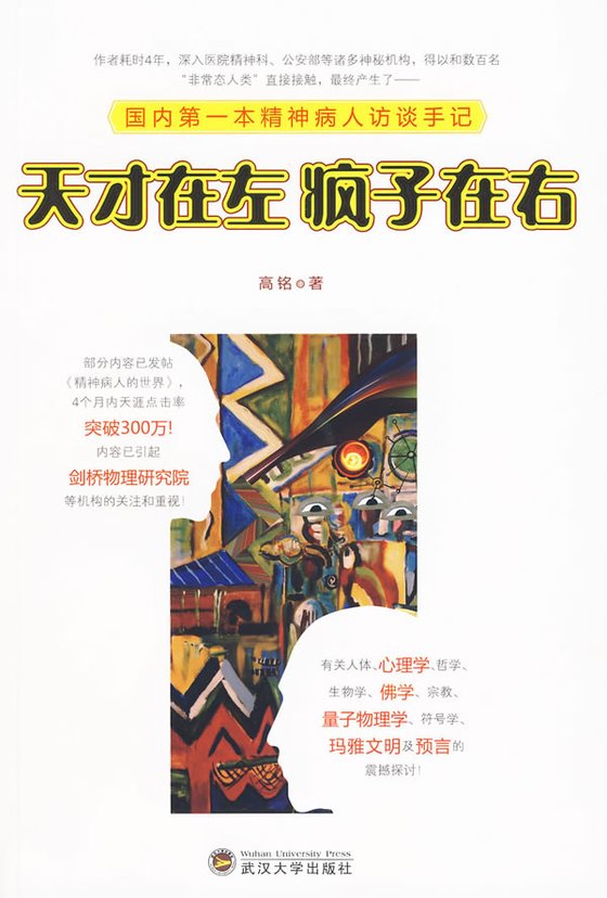 《天才在左疯子在右》 作者：高铭