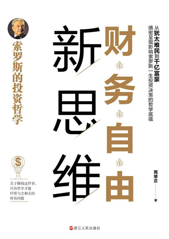 《财务自由新思维》 作者：苑举正
