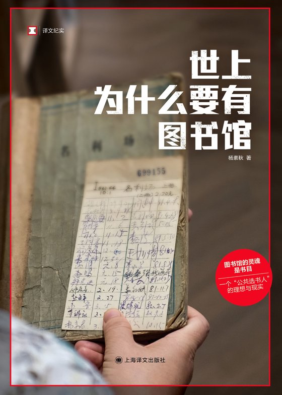 《世上为什么要有图书馆》 作者：杨素秋