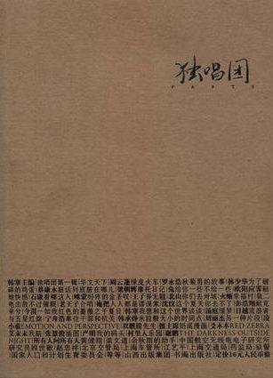 《独唱团（第一辑）》 作者：韩寒 主编