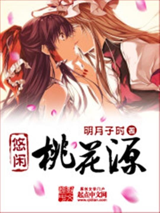《悠闲桃花源》.epub 作者：明月子时