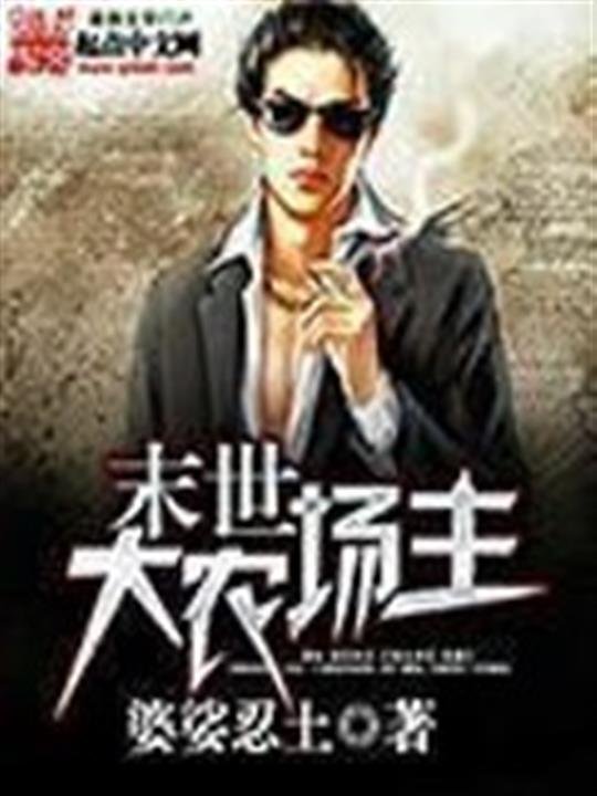 《末世大农场主》.epub 作者：婆娑忍土