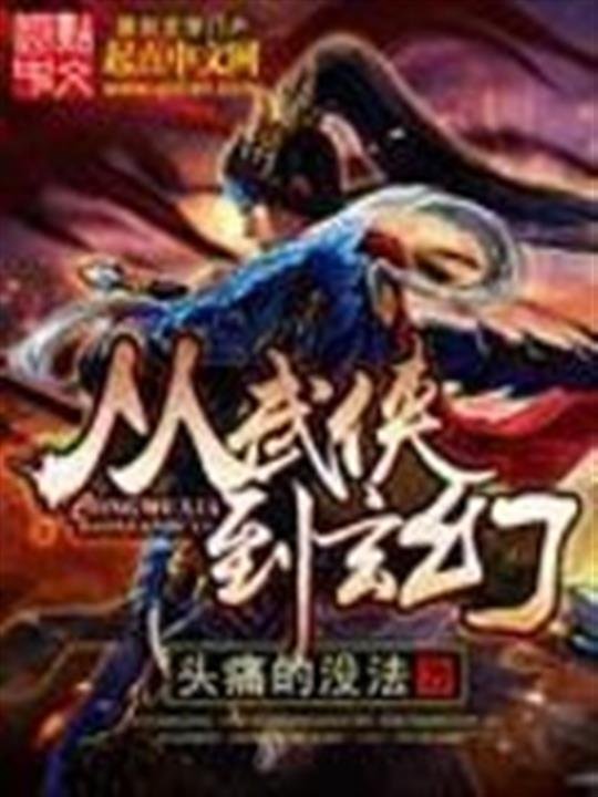 《从武侠到玄幻》.epub 作者：头痛的没法