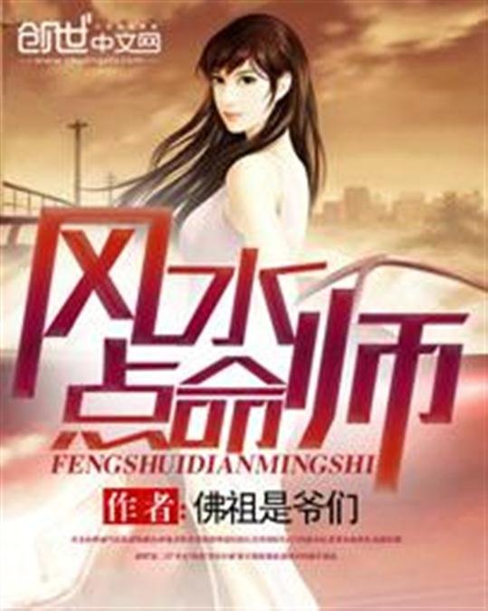 《风水点命师》.epub 作者：佛祖是爷们