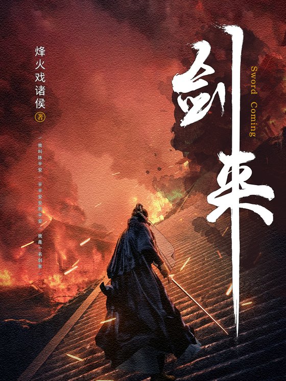《剑来》.epub 作者：烽火戏诸侯