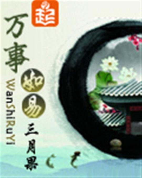 《万事如易》.epub 作者：三月果