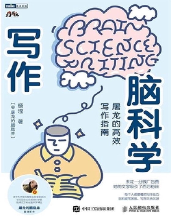 写作脑科学 作者：屠龙的胭脂井
