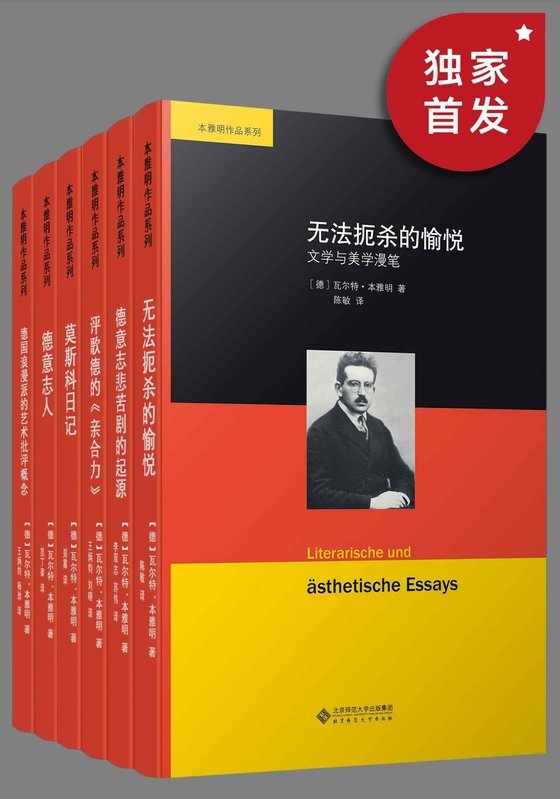 《本雅明作品系列（套装共六册）》 作者：瓦尔特·本雅明