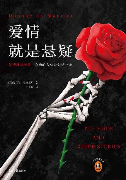 《爱情就是悬疑(心动的人总是命悬一线!收录希区柯克奥斯卡获奖电影群鸟原著!)》 作者：[英]达芙妮·杜穆里埃