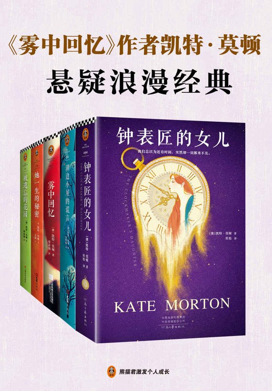 《雾中回忆》 作者：凯特·莫顿