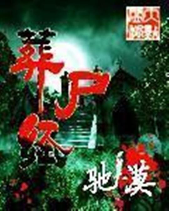 《葬尸经》.epub 作者：驰漠