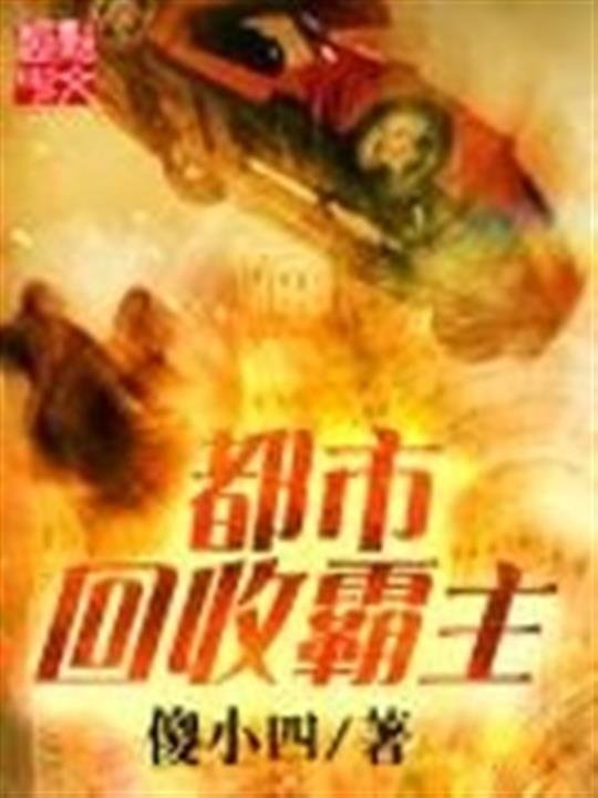 《都市回收霸主》.epub 作者：傻小四