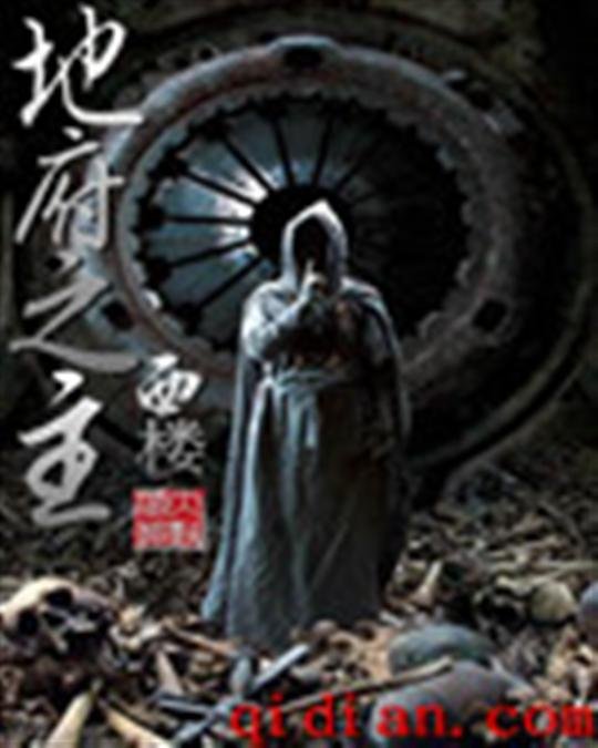 《地府之主》.epub 作者：西楼邀月