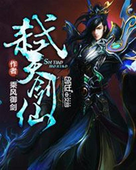 《弑天剑仙》.epub 作者：乘风御剑