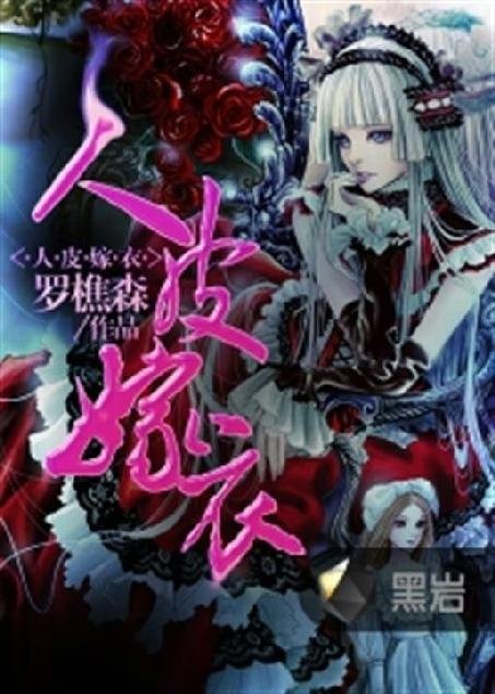 《人皮嫁衣》.epub 作者：罗樵森
