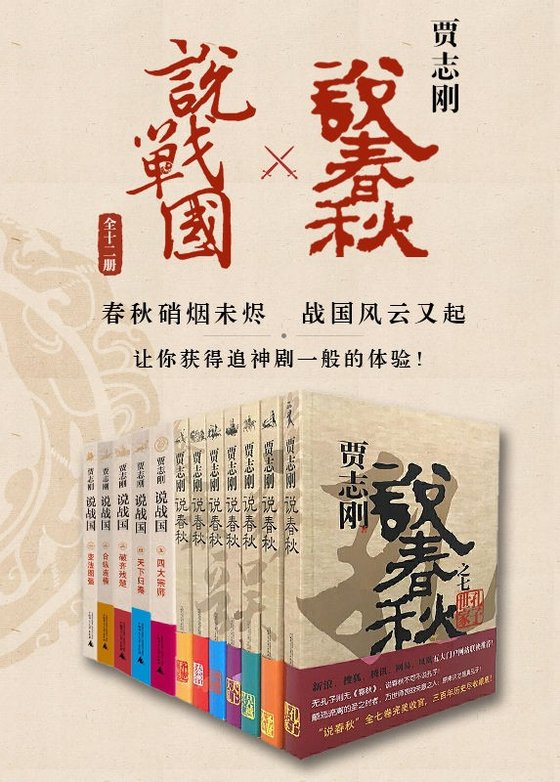 《贾志刚说春秋×说战国（全十二册）》 作者：贾志刚