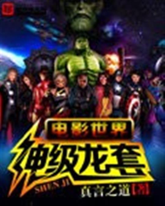 《电影世界神级龙套》.epub 作者：真言之道
