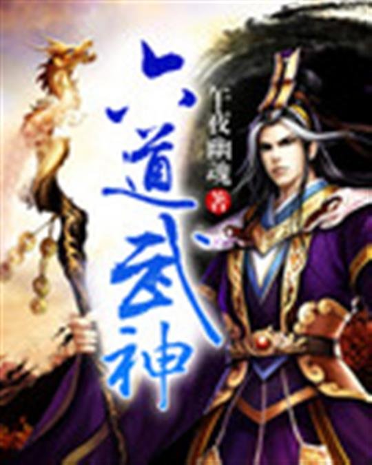 《六道武神》.epub 作者：午夜幽魂