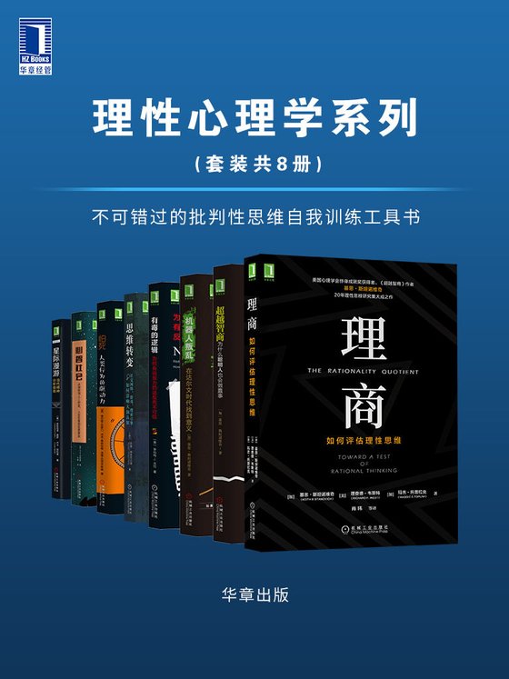 《理性心理学系列（套装共8册） - 基思·斯坦诺维奇 等》 作者：基思·斯坦诺维奇