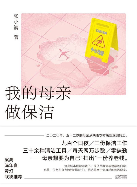 《我的母亲做保洁》 作者：张小满