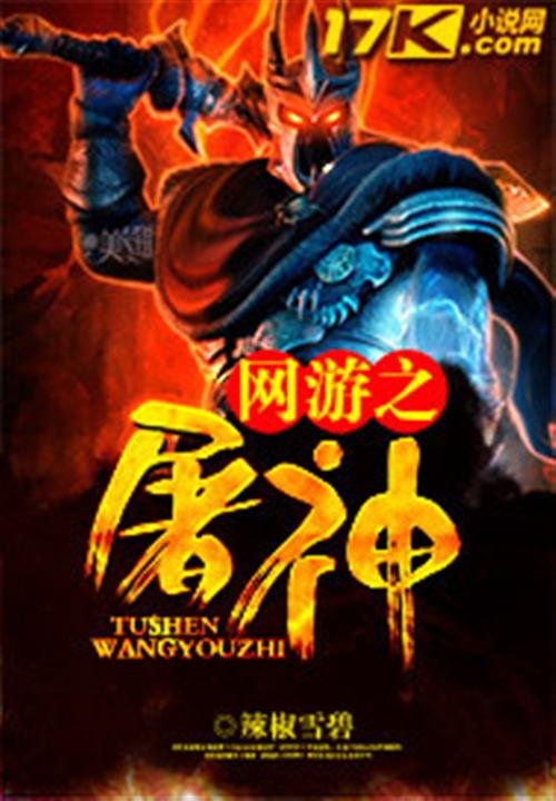 《网游之屠神》.epub 作者：辣椒雪碧