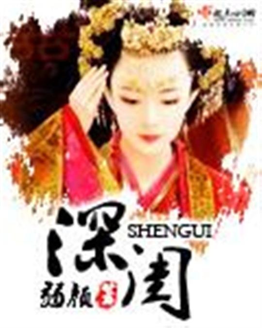 《深闺》.epub 作者：弱颜