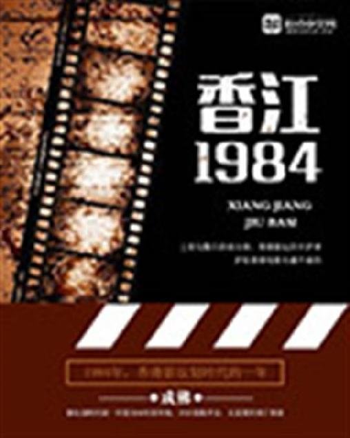 《香江一九八四》.epub 作者：o成佛o