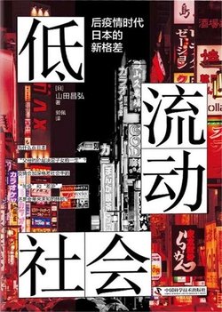 《低流动社会》后疫情时代日本的新格差 作者：三浦展