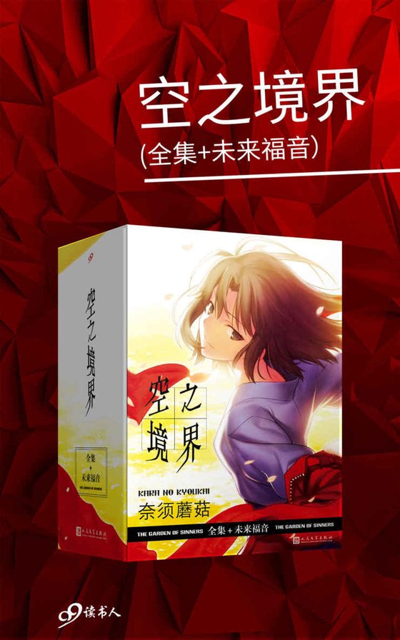 《空之境界（套装共4册，全集+未来福音）》 作者：奈须蘑菇