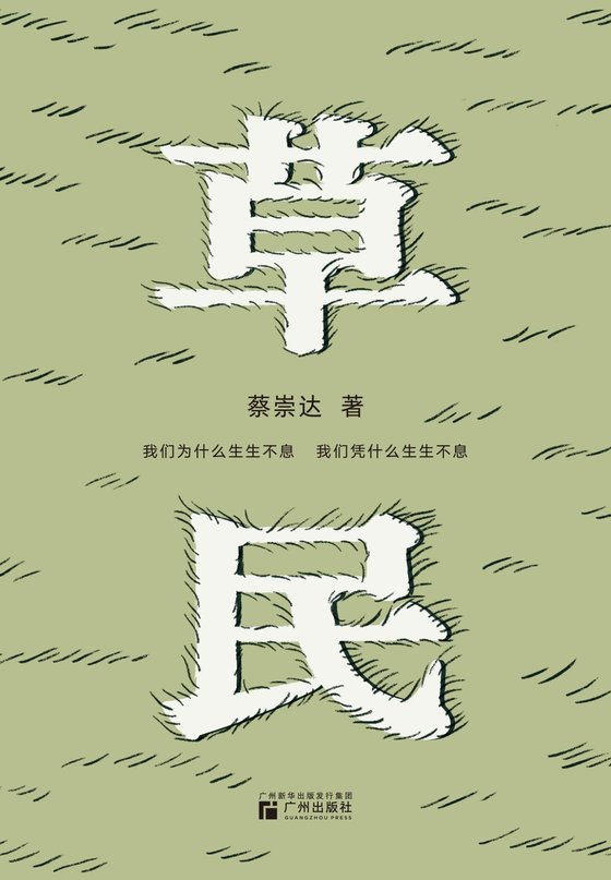 《草民》 作者：蔡崇达