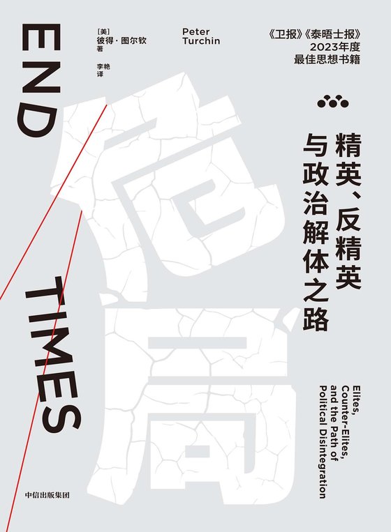 《危局》 作者：美】彼得·图尔钦