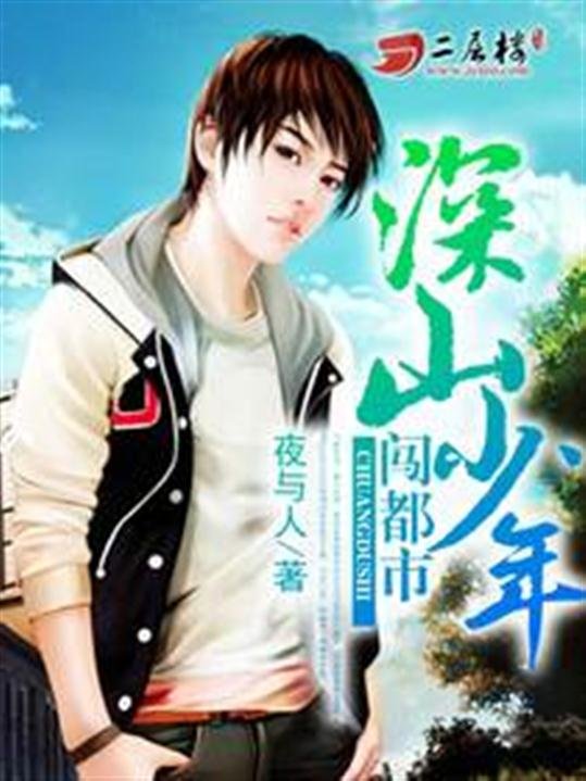 《深山少年闯都市》.epub 作者：夜与人